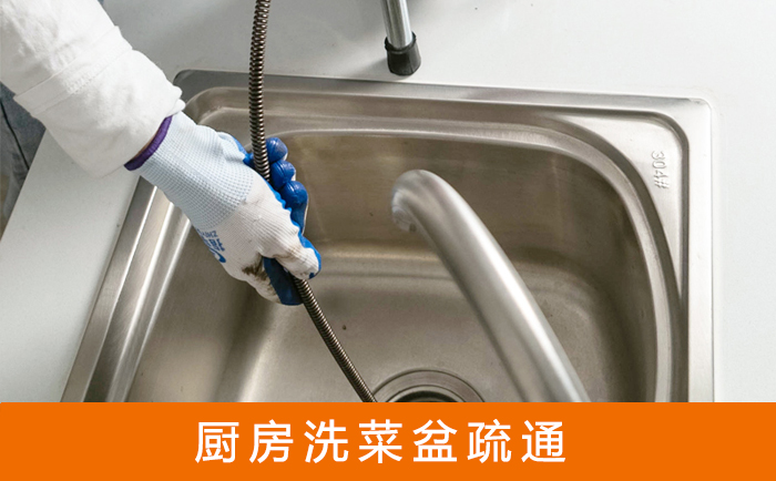 石门疏通洗菜盆